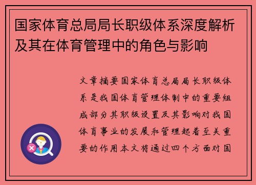 国家体育总局局长职级体系深度解析及其在体育管理中的角色与影响