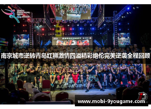南京城市逆转青岛红狮激情四溢精彩绝伦完美逆袭全程回顾