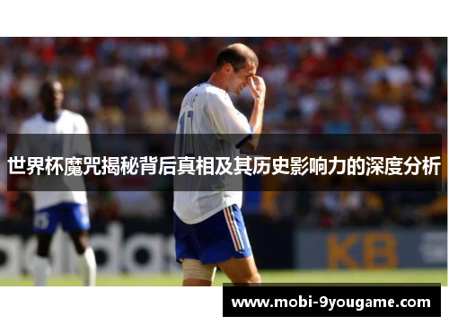 世界杯魔咒揭秘背后真相及其历史影响力的深度分析