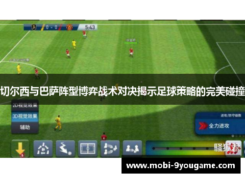 切尔西与巴萨阵型博弈战术对决揭示足球策略的完美碰撞