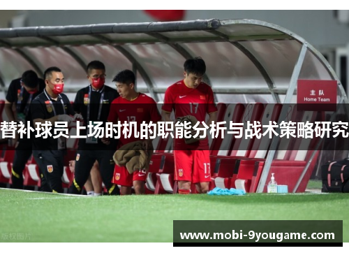 替补球员上场时机的职能分析与战术策略研究