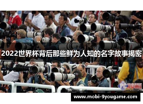 2022世界杯背后那些鲜为人知的名字故事揭密