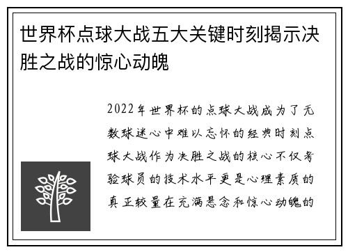 世界杯点球大战五大关键时刻揭示决胜之战的惊心动魄