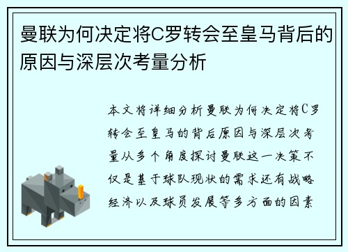 曼联为何决定将C罗转会至皇马背后的原因与深层次考量分析