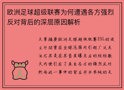 欧洲足球超级联赛为何遭遇各方强烈反对背后的深层原因解析