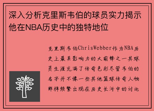 深入分析克里斯韦伯的球员实力揭示他在NBA历史中的独特地位