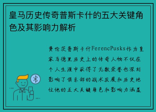 皇马历史传奇普斯卡什的五大关键角色及其影响力解析