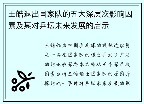 王皓退出国家队的五大深层次影响因素及其对乒坛未来发展的启示