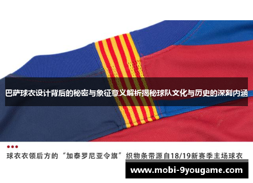 巴萨球衣设计背后的秘密与象征意义解析揭秘球队文化与历史的深刻内涵