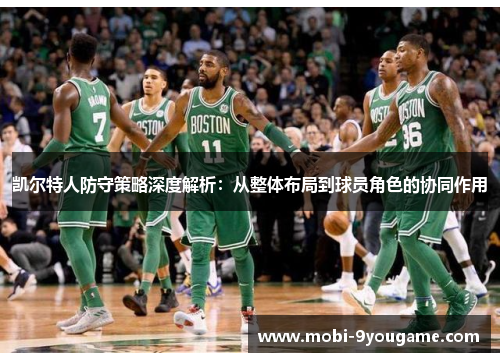 凯尔特人防守策略深度解析：从整体布局到球员角色的协同作用