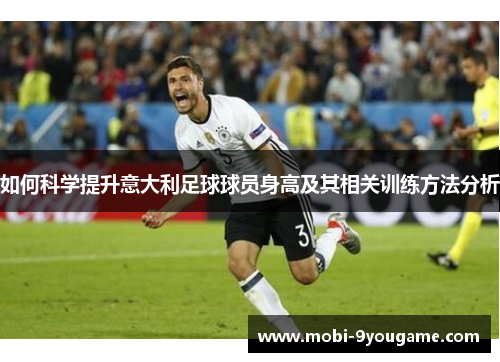 如何科学提升意大利足球球员身高及其相关训练方法分析