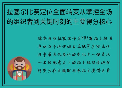 拉塞尔比赛定位全面转变从掌控全场的组织者到关键时刻的主要得分核心