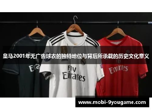 皇马2001年无广告球衣的独特地位与背后所承载的历史文化意义