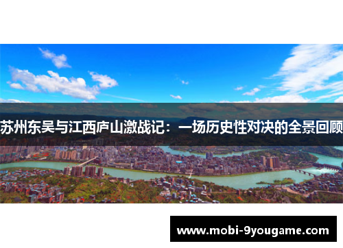 苏州东吴与江西庐山激战记：一场历史性对决的全景回顾