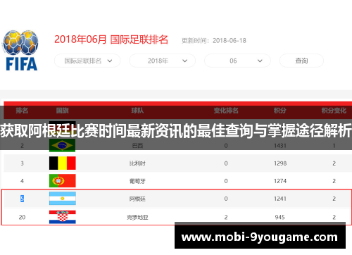 获取阿根廷比赛时间最新资讯的最佳查询与掌握途径解析