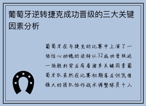 葡萄牙逆转捷克成功晋级的三大关键因素分析