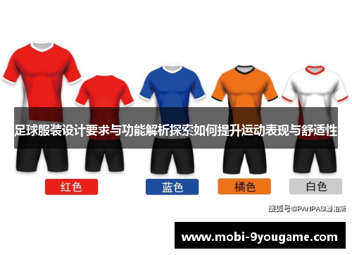足球服装设计要求与功能解析探索如何提升运动表现与舒适性