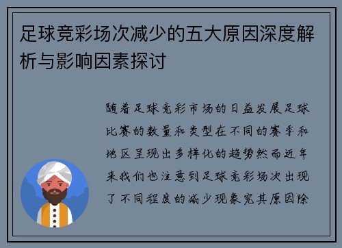 足球竞彩场次减少的五大原因深度解析与影响因素探讨