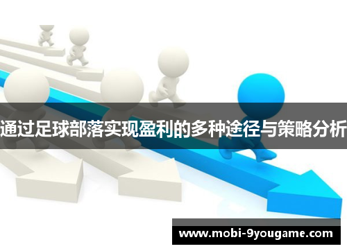 通过足球部落实现盈利的多种途径与策略分析