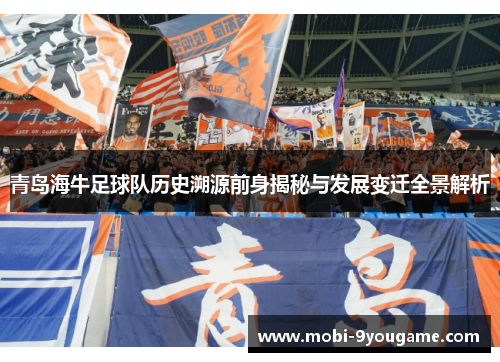 青岛海牛足球队历史溯源前身揭秘与发展变迁全景解析