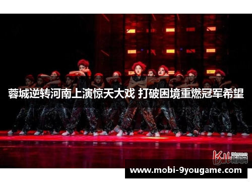 蓉城逆转河南上演惊天大戏 打破困境重燃冠军希望