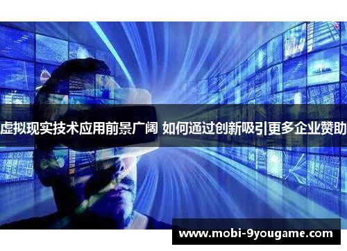 虚拟现实技术应用前景广阔 如何通过创新吸引更多企业赞助
