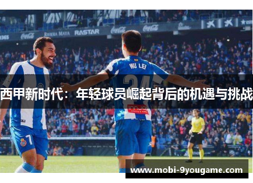 西甲新时代：年轻球员崛起背后的机遇与挑战
